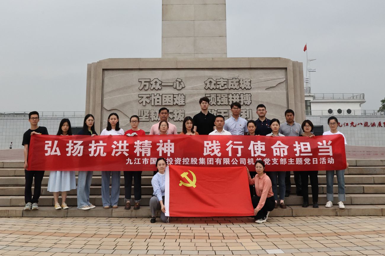 市國控集團(tuán)機(jī)關(guān)黨支部開展“弘揚(yáng)抗洪精神 踐行使命擔(dān)當(dāng)”主題黨日活動(dòng)