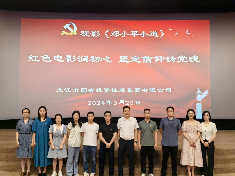 市國(guó)控集團(tuán)組織黨員、干部職工觀看電影《鄧小平小道》