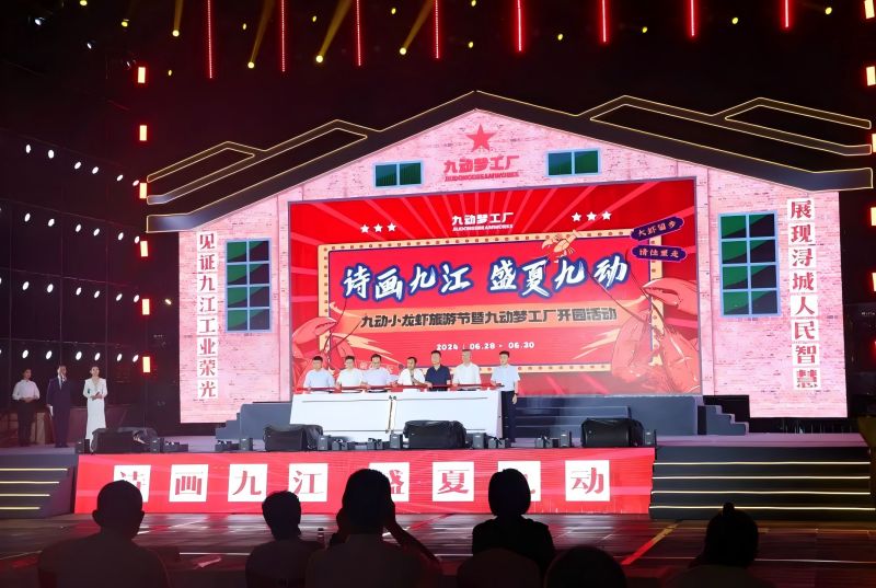 詩(shī)畫九江 盛夏九動(dòng)！九動(dòng)小龍蝦旅游節(jié)暨九動(dòng)夢(mèng)工廠開園活動(dòng)開園儀式舉行