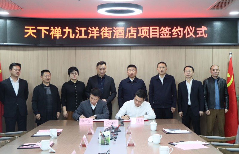 市國(guó)控集團(tuán)與中至信集團(tuán)簽署合作協(xié)議，天下禪酒店落戶洋街
