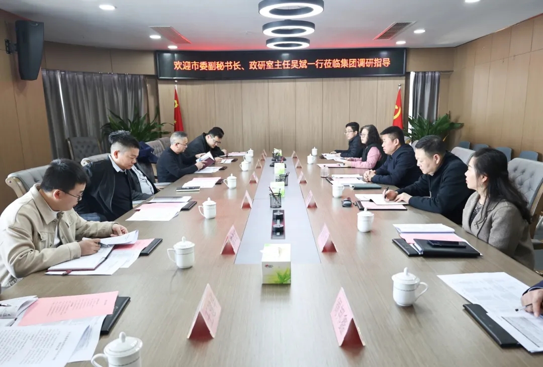 【把脈問診開良方 凝聚合力助發(fā)展】市委副秘書長(zhǎng)、政研室主任吳斌一行到市國(guó)控集團(tuán)開展專題調(diào)研
